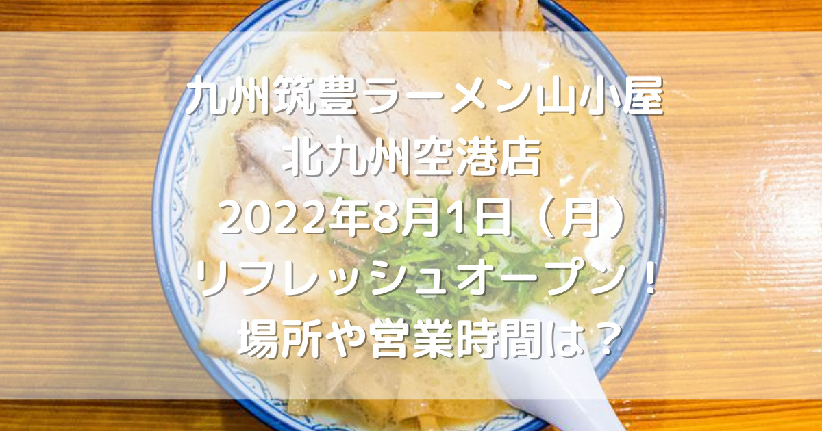 九州筑豊ラーメン山小屋北九州空港店2022年8月1日（月）リフレッシュオープン！場所や営業時間は？